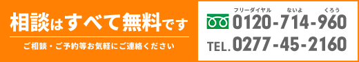 群馬県桐生市相続相談　フリーダイヤル